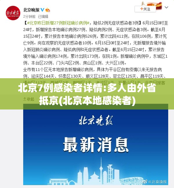 北京7例感染者详情:多人由外省抵京(北京本地感染者)