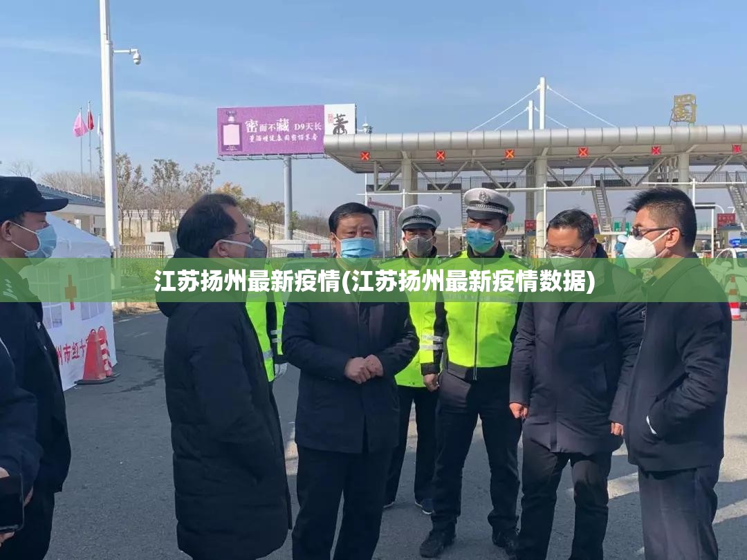 江苏扬州最新疫情(江苏扬州最新疫情数据) 江苏扬州最新疫情(江苏扬州最新疫情数据)