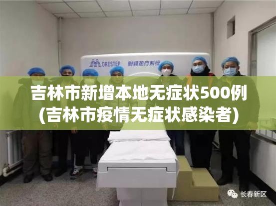 吉林市新增本地无症状500例(吉林市疫情无症状感染者)