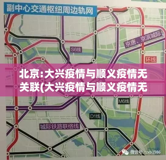 北京:大兴疫情与顺义疫情无关联(大兴疫情与顺义疫情无关联 app)