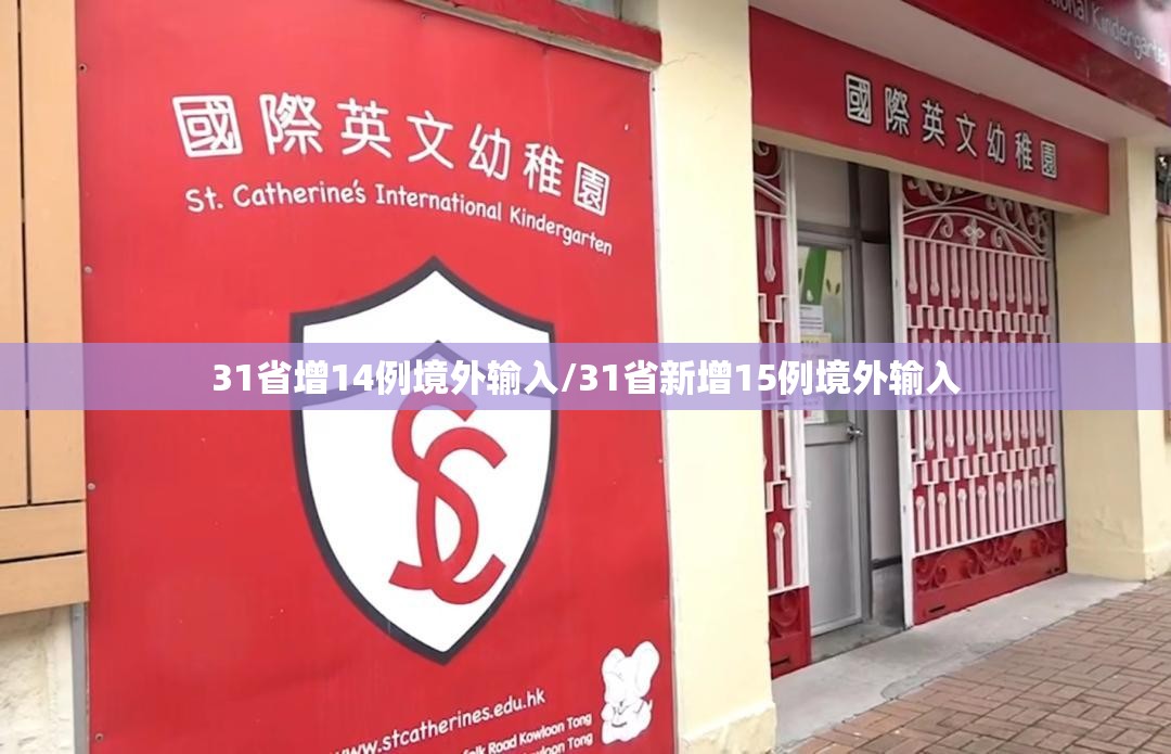31省增14例境外输入/31省新增15例境外输入 31省增14例境外输入/31省新增15例境外输入