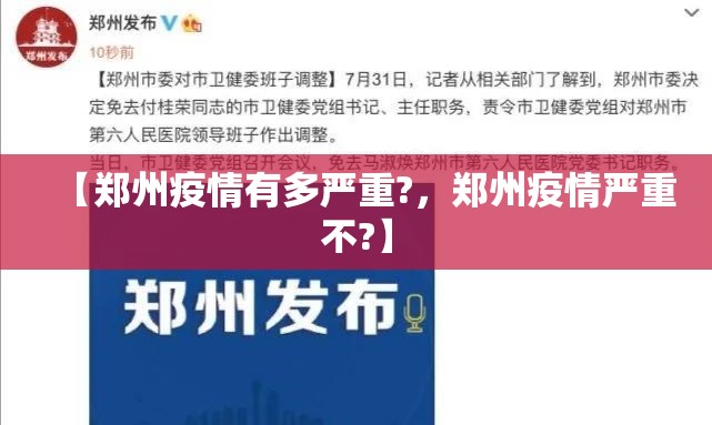 【郑州疫情有多严重?，郑州疫情严重不?】