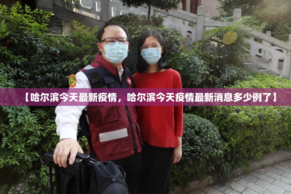 【哈尔滨今天最新疫情，哈尔滨今天疫情最新消息多少例了】