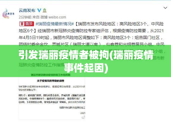 引发瑞丽疫情者被拘(瑞丽疫情事件起因)