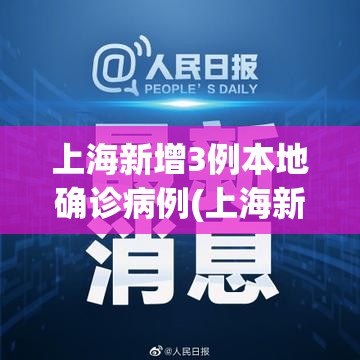 上海新增3例本地确诊病例(上海新增3例本土病例)