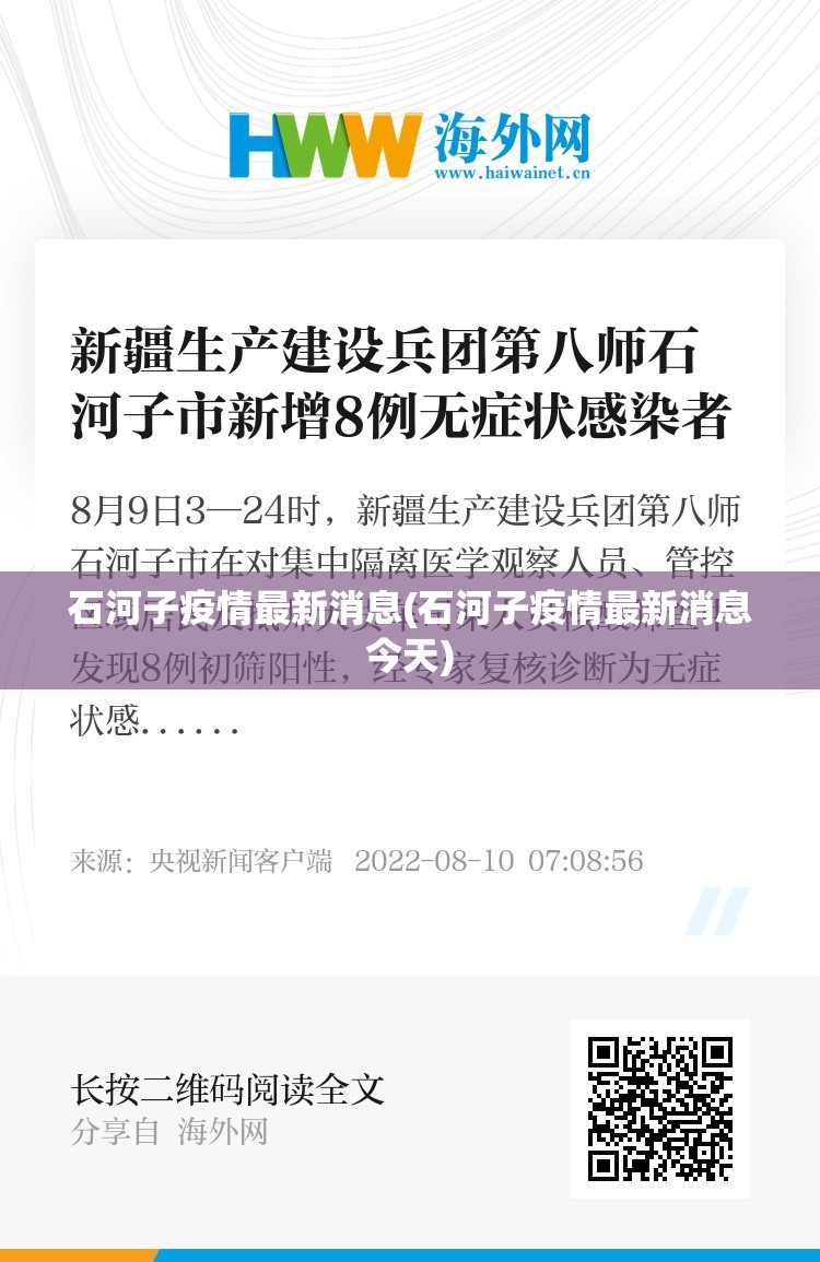 石河子疫情最新消息(石河子疫情最新消息今天)