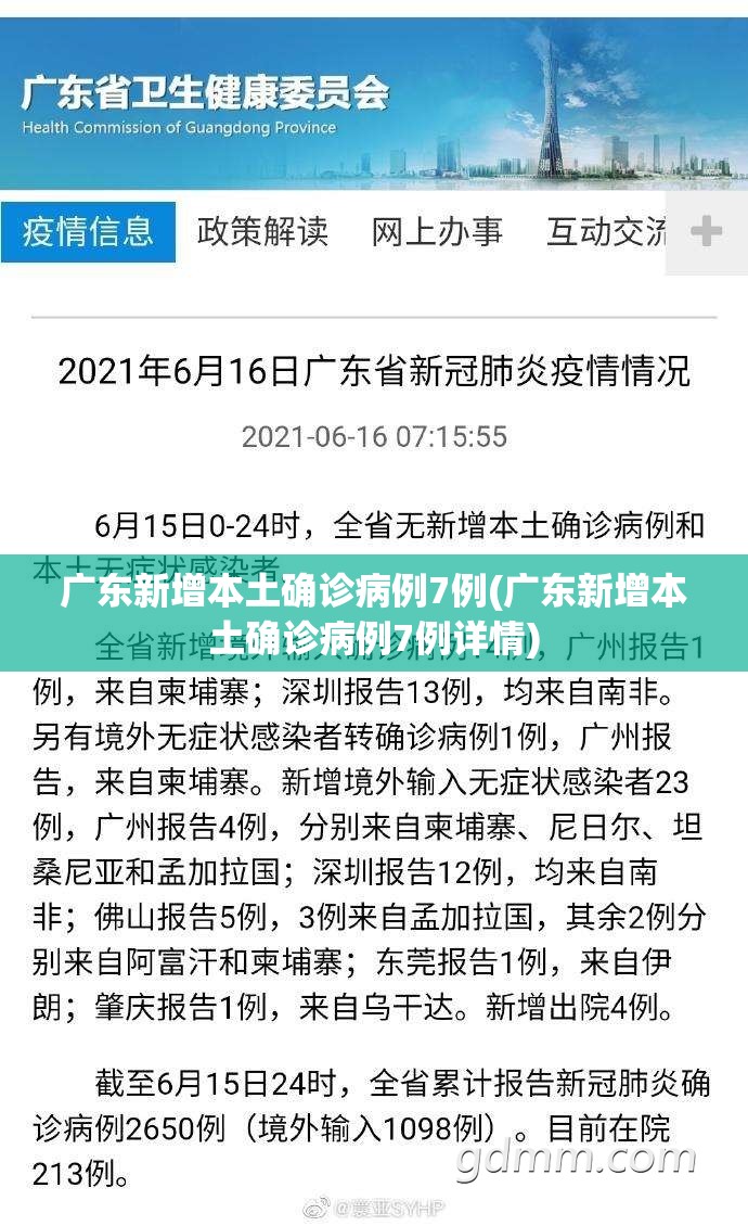 广东新增本土确诊病例7例(广东新增本土确诊病例7例详情) 广东新增本土确诊病例7例(广东新增本土确诊病例7例详情)