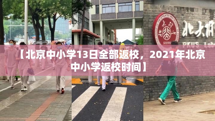 【北京中小学13日全部返校，2021年北京中小学返校时间】