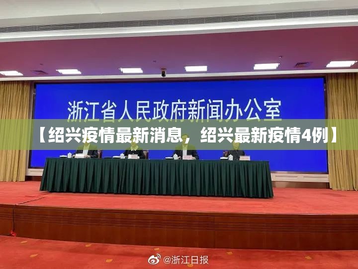 【绍兴疫情最新消息，绍兴最新疫情4例】
