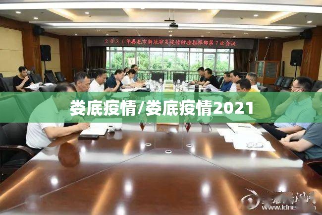 娄底疫情/娄底疫情2021