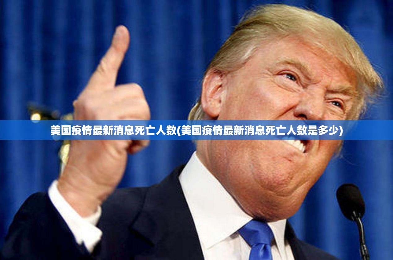 美国疫情最新消息死亡人数(美国疫情最新消息死亡人数是多少)