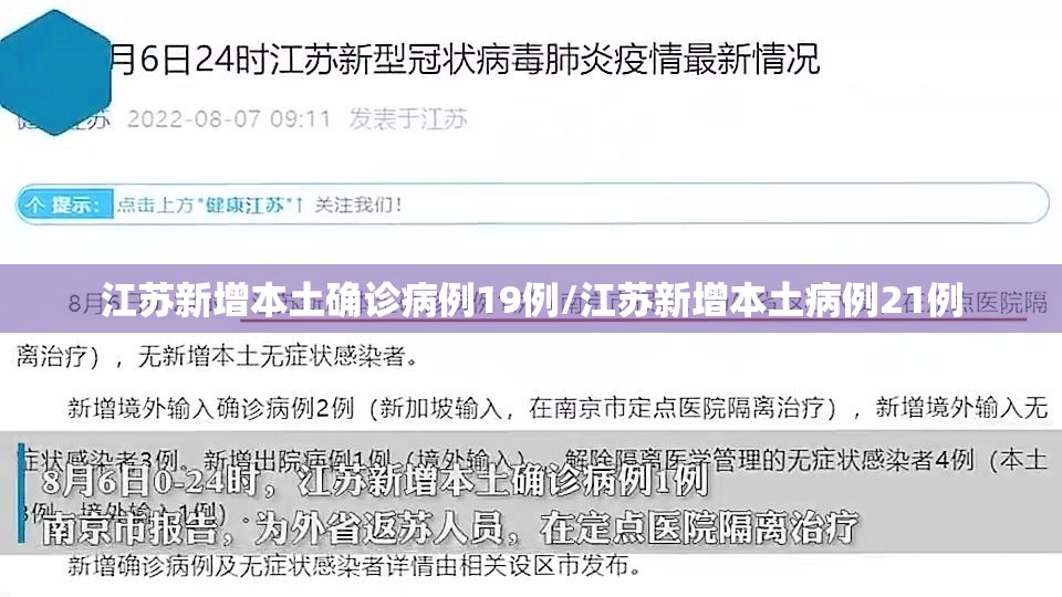 江苏新增本土确诊病例19例/江苏新增本土病例21例