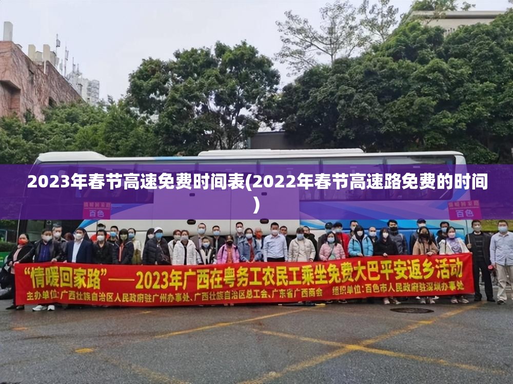 2023年春节高速免费时间表(2022年春节高速路免费的时间)