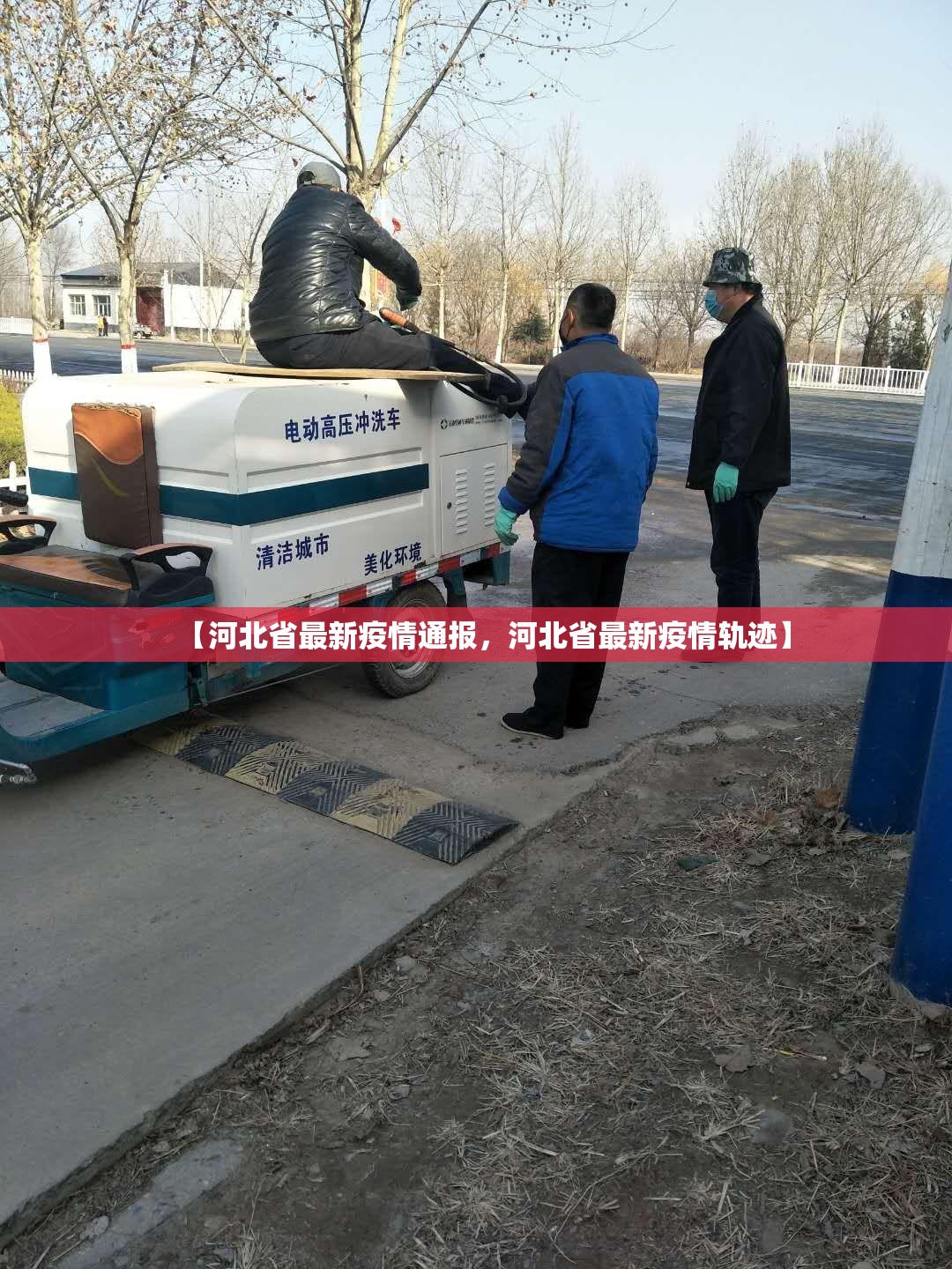 【河北省最新疫情通报,河北省最新疫情轨迹】 【河北省最新疫情通报,河北省最新疫情轨迹】