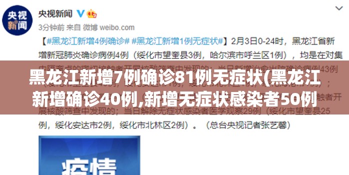 黑龙江新增7例确诊81例无症状(黑龙江新增确诊40例,新增无症状感染者50例)