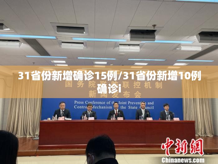 31省份新增确诊15例/31省份新增10例确诊i
