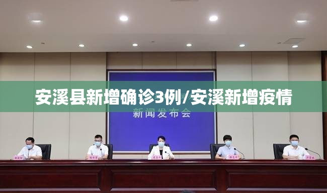 安溪县新增确诊3例/安溪新增疫情 安溪县新增确诊3例/安溪新增疫情