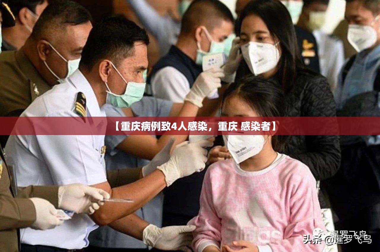 【重庆病例致4人感染，重庆 感染者】
