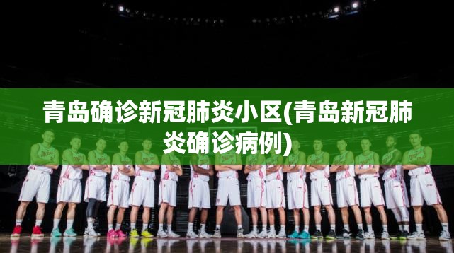 青岛确诊新冠肺炎小区(青岛新冠肺炎确诊病例)