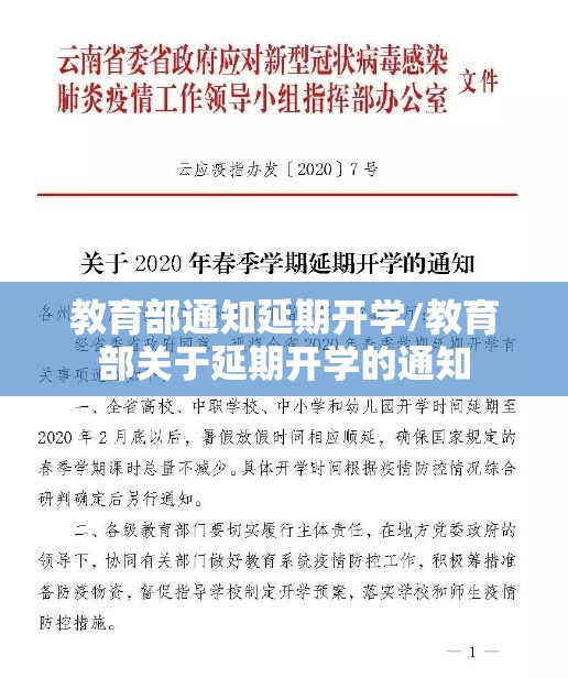 教育部通知延期开学/教育部关于延期开学的通知