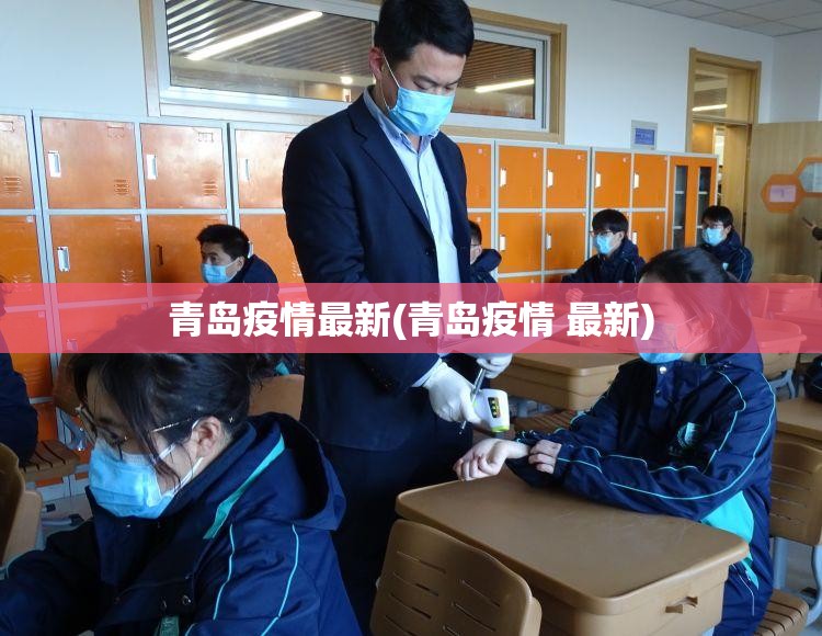 青岛疫情最新(青岛疫情 最新)