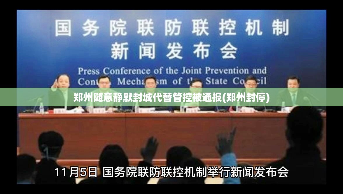 郑州随意静默封城代替管控被通报(郑州封停) 郑州随意静默封城代替管控被通报(郑州封停)