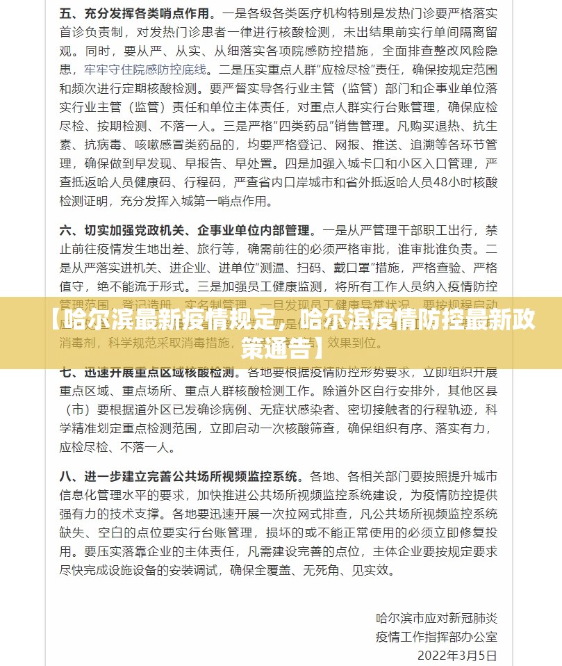 【哈尔滨最新疫情规定,哈尔滨疫情防控最新政策通告】 【哈尔滨最新疫情规定,哈尔滨疫情防控最新政策通告】