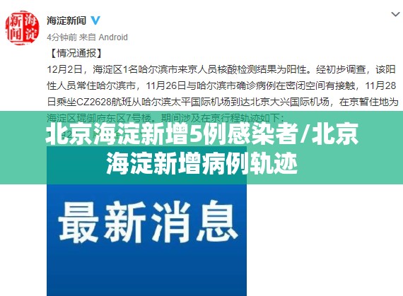北京海淀新增5例感染者/北京海淀新增病例轨迹 北京海淀新增5例感染者/北京海淀新增病例轨迹