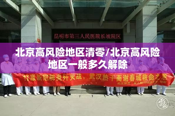 北京高风险地区清零/北京高风险地区一般多久解除