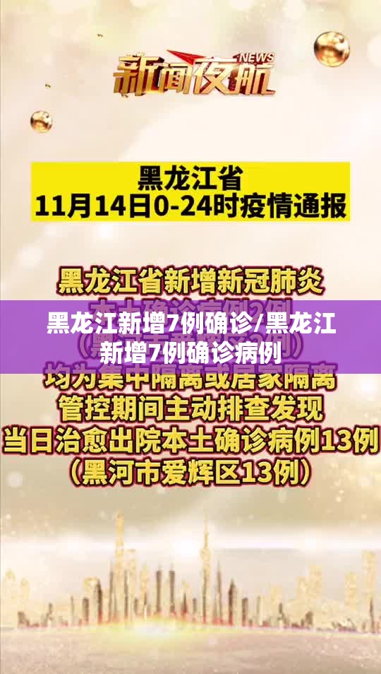 黑龙江新增7例确诊/黑龙江新增7例确诊病例