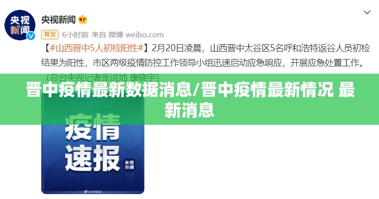 晋中疫情最新数据消息/晋中疫情最新情况 最新消息