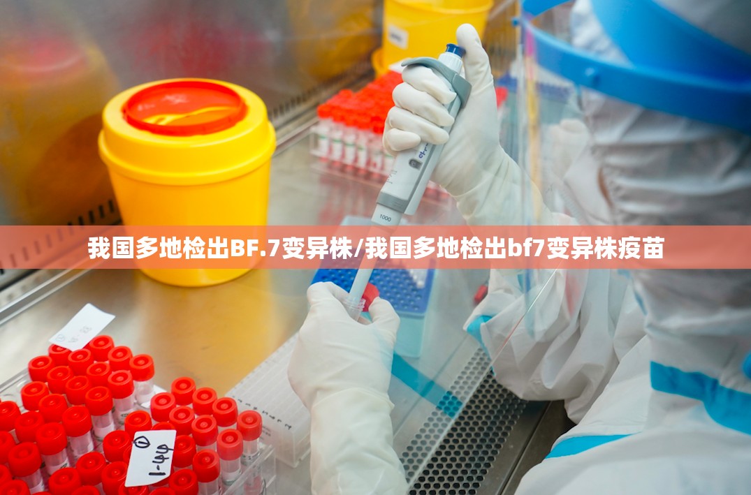 我国多地检出BF.7变异株/我国多地检出bf7变异株疫苗 我国多地检出BF.7变异株/我国多地检出bf7变异株疫苗