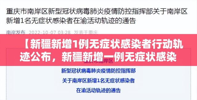 【新疆新增1例无症状感染者行动轨迹公布,新疆新增一例无症状感染者】 【新疆新增1例无症状感染者行动轨迹公布,新疆新增一例无症状感染者】