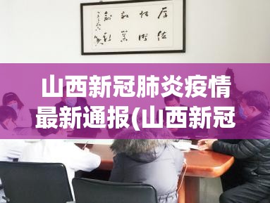 山西新冠肺炎疫情最新通报(山西新冠肺炎疫情最新通报消息)