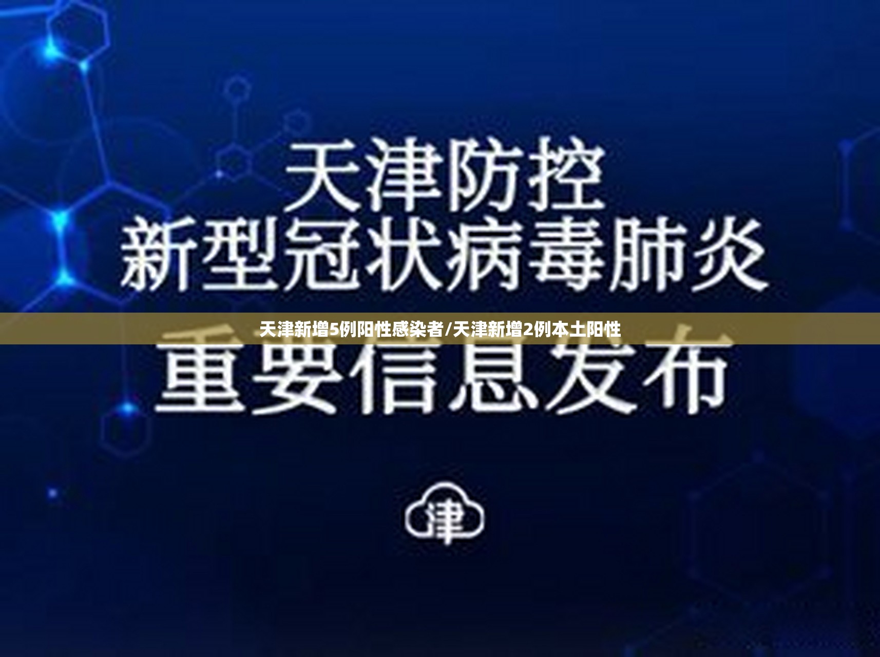 天津新增5例阳性感染者/天津新增2例本土阳性