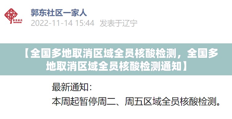 【全国多地取消区域全员核酸检测，全国多地取消区域全员核酸检测通知】