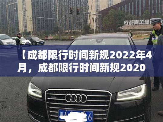 【成都限行时间新规2022年4月，成都限行时间新规2020年】