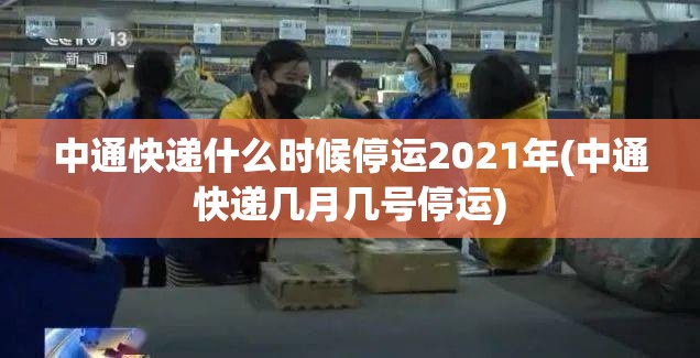 中通快递什么时候停运2021年(中通快递几月几号停运)