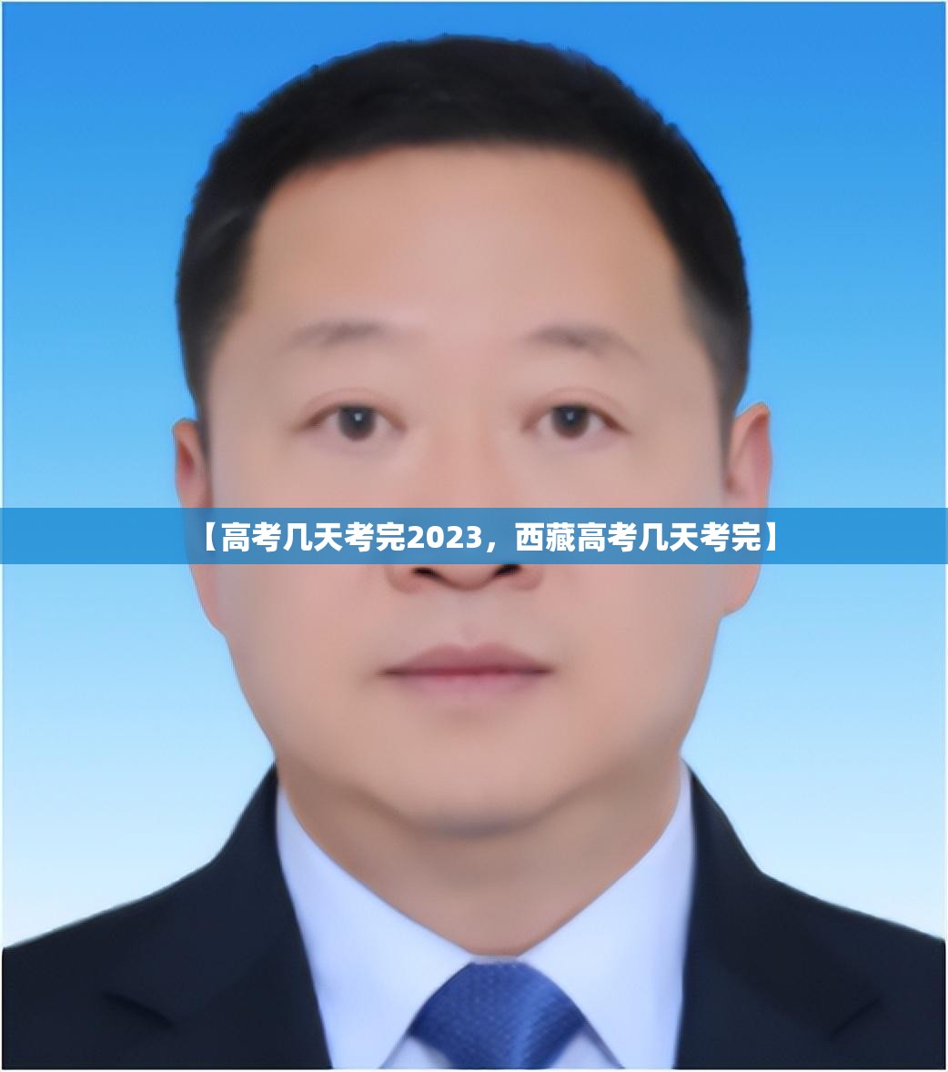 【高考几天考完2023，西藏高考几天考完】