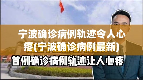 宁波确诊病例轨迹令人心疼(宁波确诊病例最新)