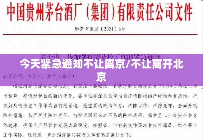 今天紧急通知不让离京/不让离开北京