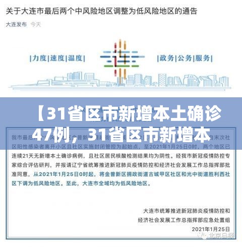 【31省区市新增本土确诊47例，31省区市新增本土确诊42例】