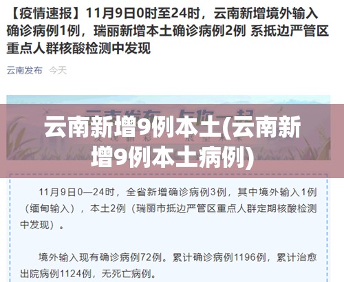 云南新增9例本土(云南新增9例本土病例)