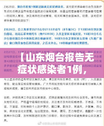 【山东烟台报告无症状感染者1例，烟台无症状感染者轨迹】
