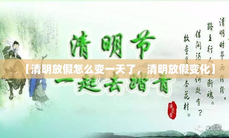 【清明放假怎么变一天了，清明放假变化】