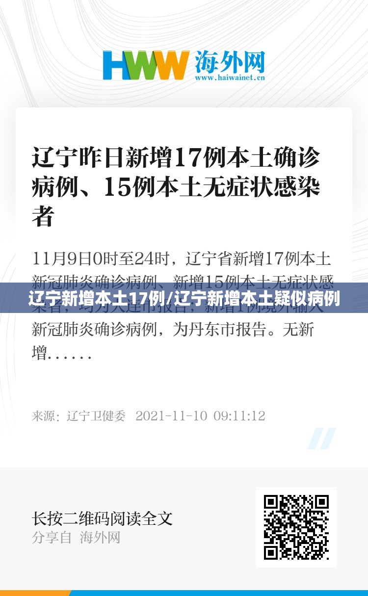 辽宁新增本土17例/辽宁新增本土疑似病例