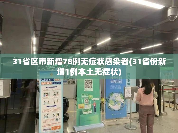 31省区市新增78例无症状感染者(31省份新增1例本土无症状)