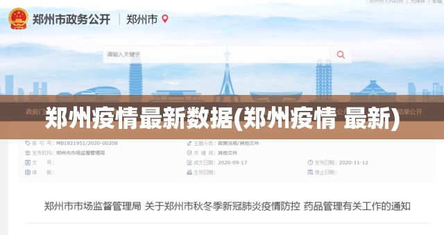 郑州疫情最新数据(郑州疫情 最新)