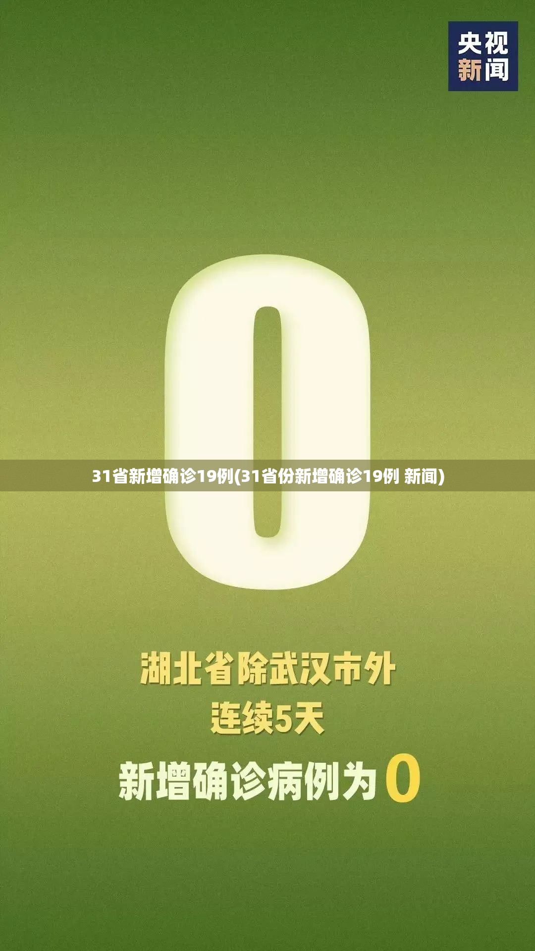 31省新增确诊19例(31省份新增确诊19例 新闻)