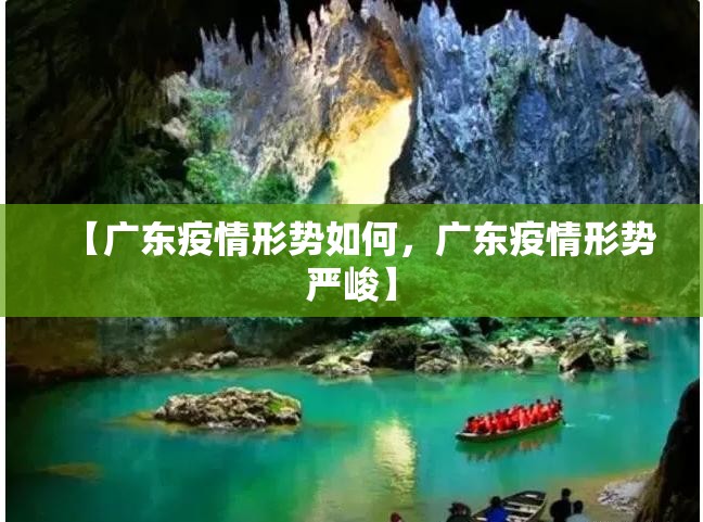 【广东疫情形势如何，广东疫情形势严峻】